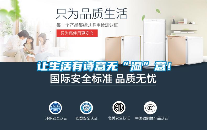 讓生活有詩意無“濕”意！