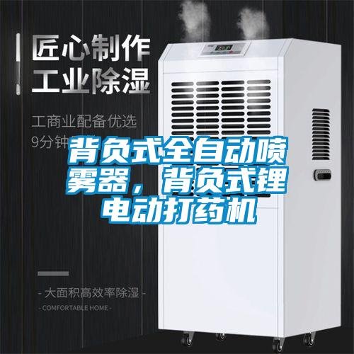 背負式全自動噴霧器，背負式鋰電動打藥機