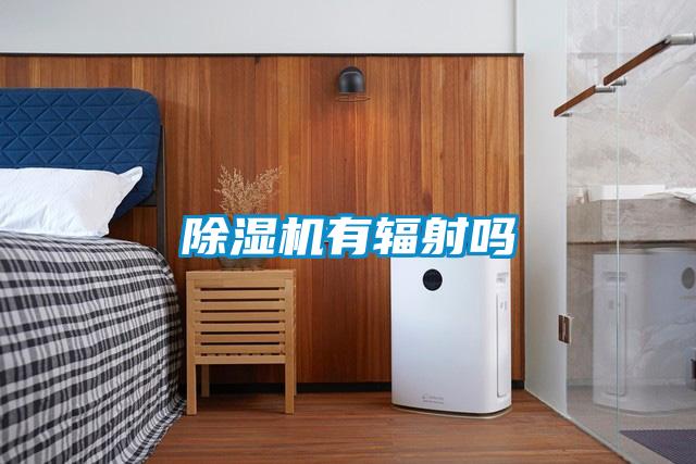 91看片在线下载機有輻射嗎
