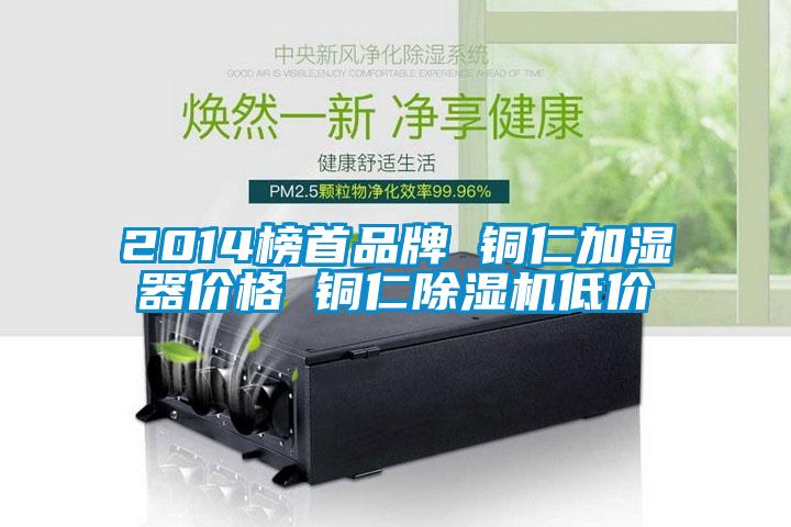 2014榜首品牌 銅仁加濕器價格 銅仁91看片在线下载機低價