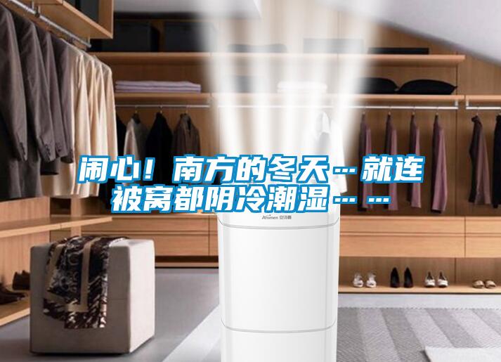 鬧心！南方的冬天…就連被窩都陰冷潮濕……