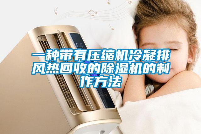 一種帶有壓縮機冷凝排風熱回收的91看片在线下载機的製作方法