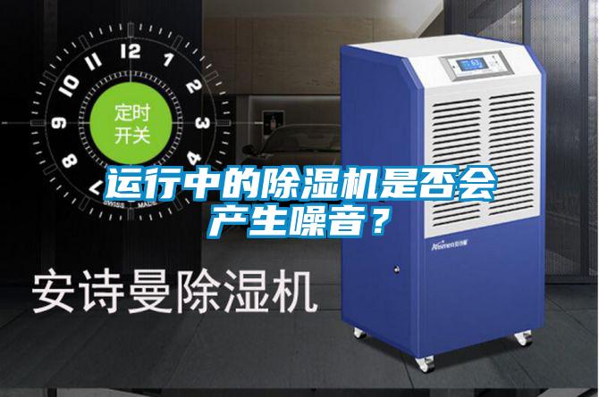 運行中的91看片在线下载機是否會產生噪音？