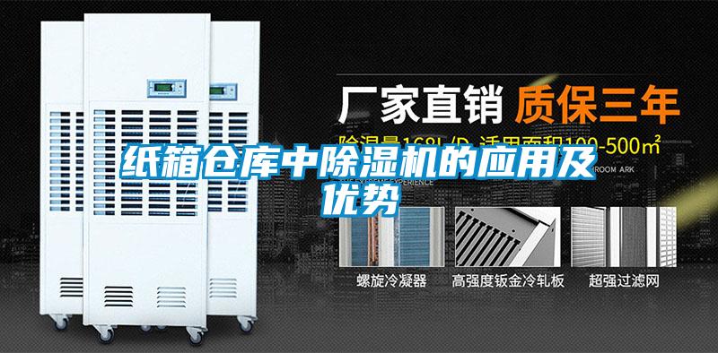紙箱倉庫中91看片在线下载機的應用及優勢