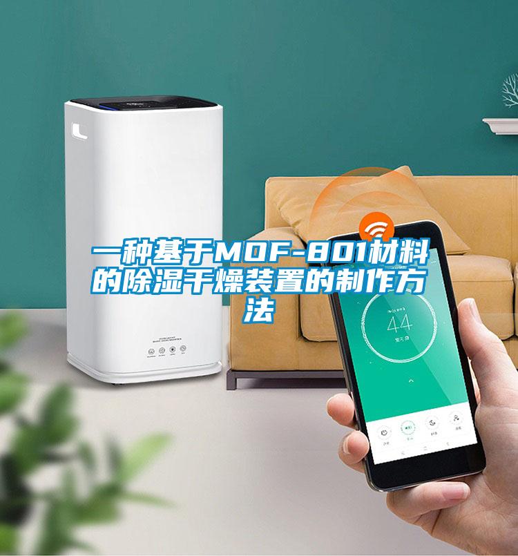 一種基於MOF-801材料的91看片在线下载幹燥裝置的製作方法