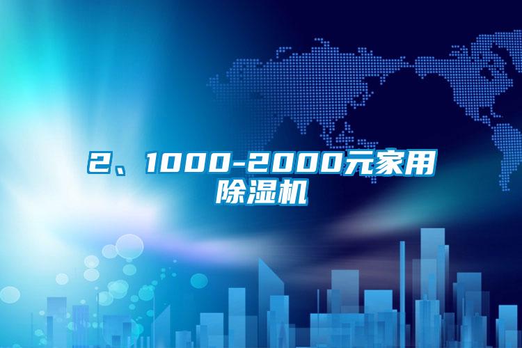 2、1000-2000元家用91看片在线下载機