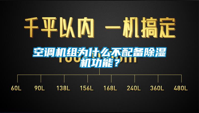 空調機組為什麽不配備91看片在线下载機功能？