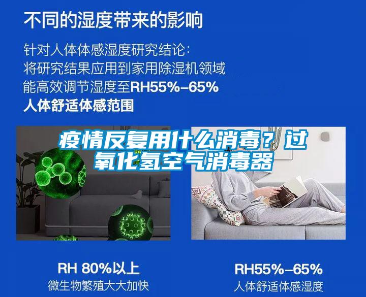 疫情反複用什麽消毒？過氧化氫空氣消毒器