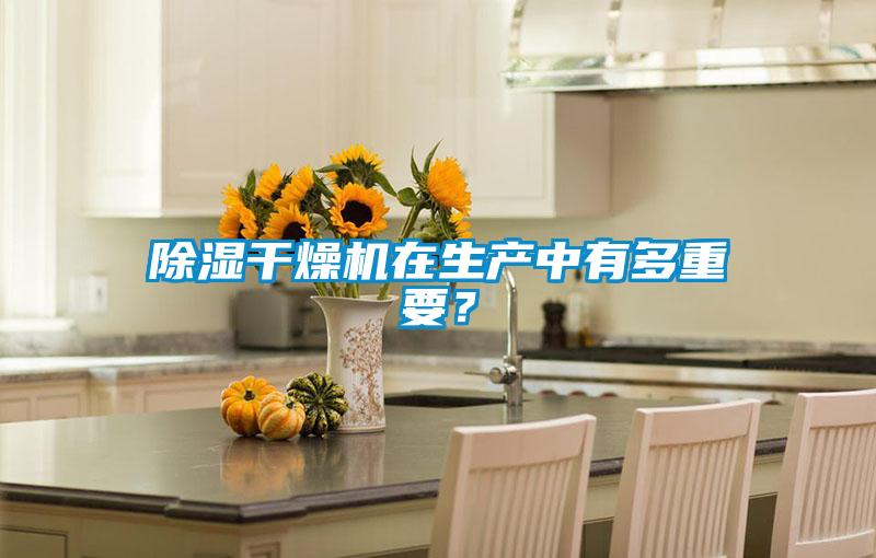 91看片在线下载幹燥機在生產中有多重要?