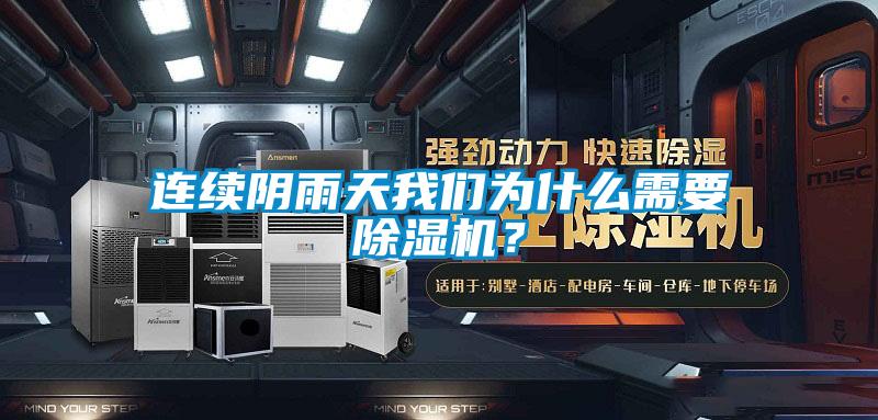 連續陰雨天91免费看片APP為什麽需要91看片在线下载機？