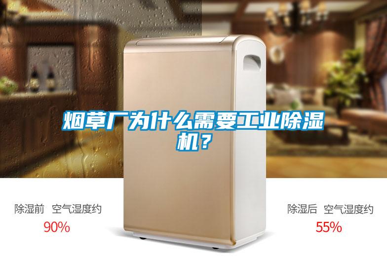 煙草廠為什麽需要工業91看片在线下载機？