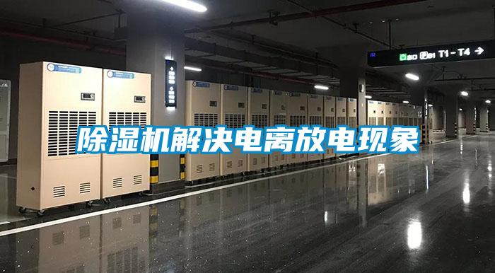 91看片在线下载機解決電離放電現象