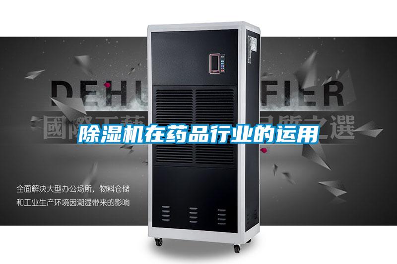 91看片在线下载機在藥品行業的運用