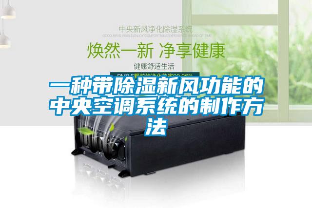 一種帶91看片在线下载新風功能的中央空調係統的製作方法