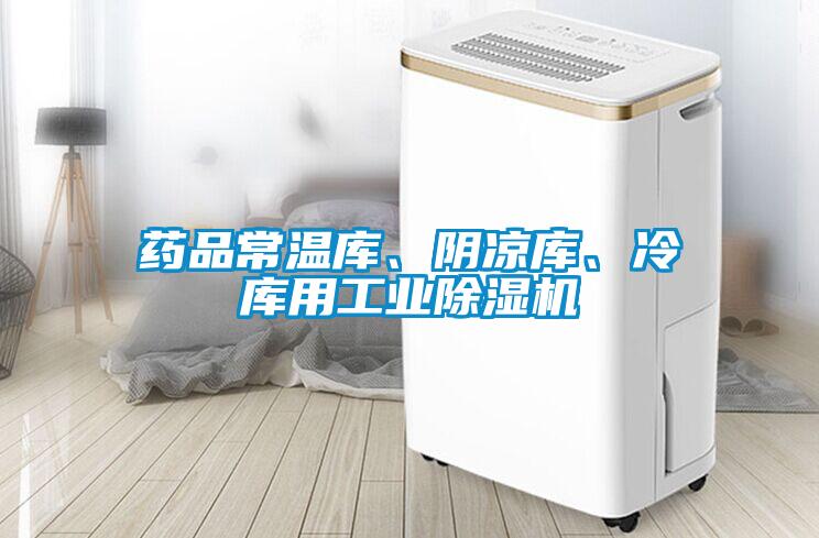 藥品常溫庫、陰涼庫、冷庫用工業91看片在线下载機