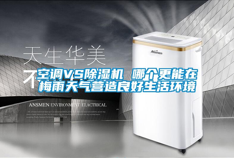 空調VS91看片在线下载機 哪個更能在梅雨天氣營造良好生活環境