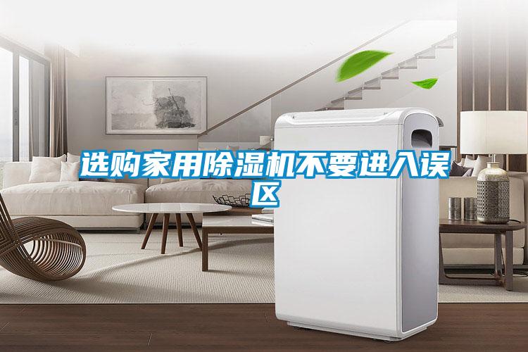 選購家用91看片在线下载機不要進入誤區