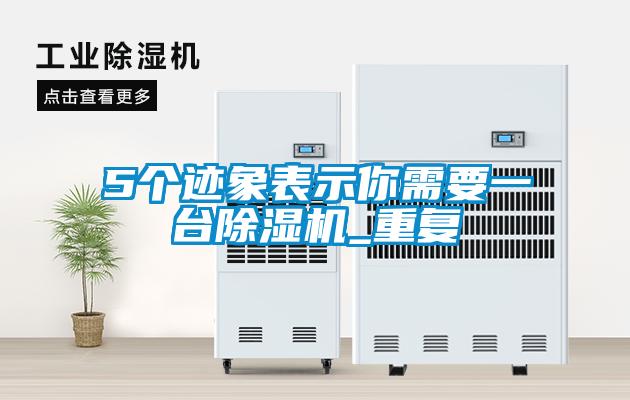 5個跡象表示你需要一台91看片在线下载機_重複