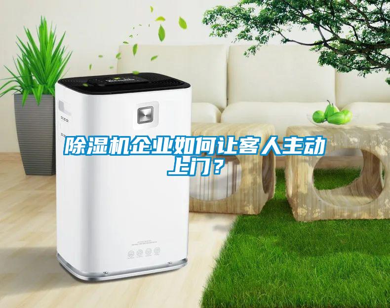 91看片在线下载機企業如何讓客人主動上門？