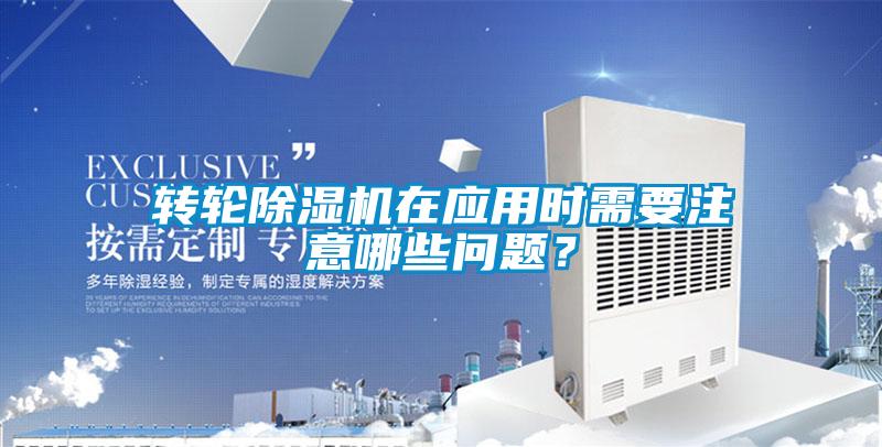 轉輪91看片在线下载機在應用時需要注意哪些問題？