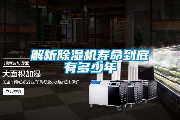 解析91看片在线下载機壽命到底有多少年