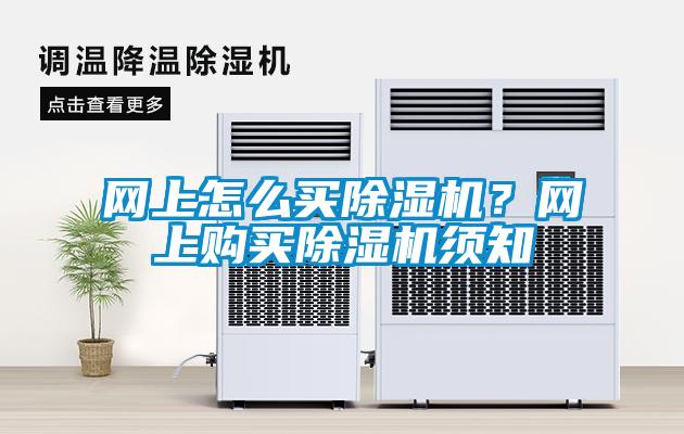 網上怎麽買91看片在线下载機？網上購買91看片在线下载機須知