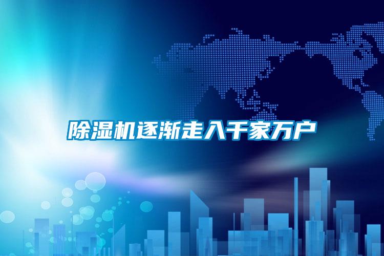 91看片在线下载機逐漸走入千家萬戶