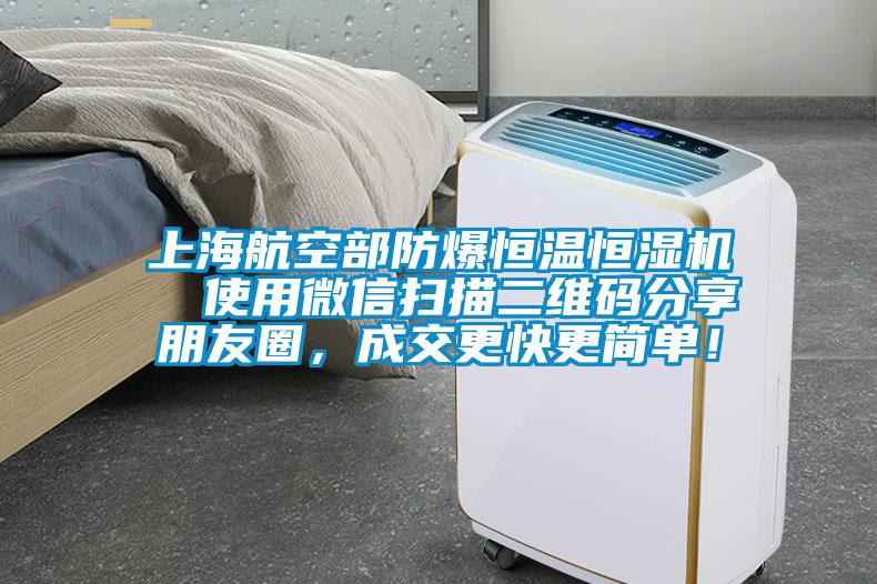 上海航空部防爆恒溫恒濕機  使用微信掃描二維碼分享朋友圈，成交更快更簡單！