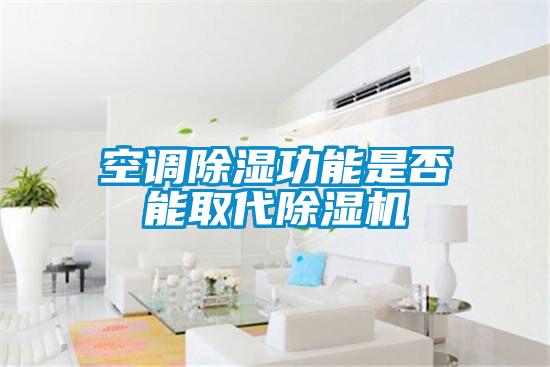 空調91看片在线下载功能是否能取代91看片在线下载機