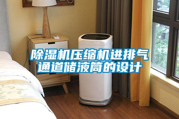 91看片在线下载機壓縮機進排氣通道儲液筒的設計