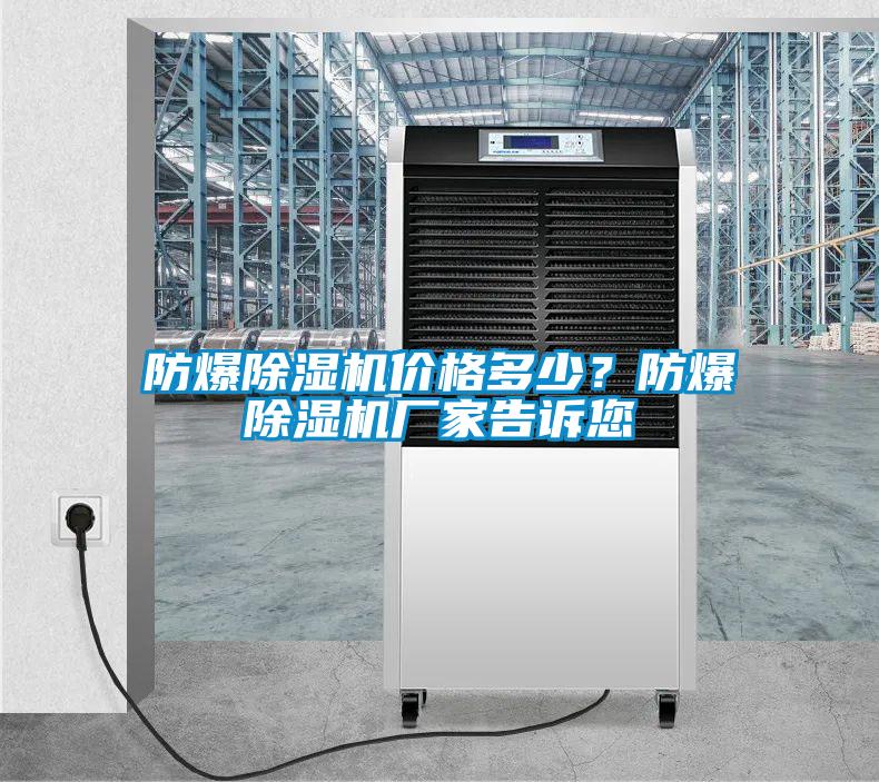 防爆91看片在线下载機價格多少？防爆91看片在线下载機廠家告訴您