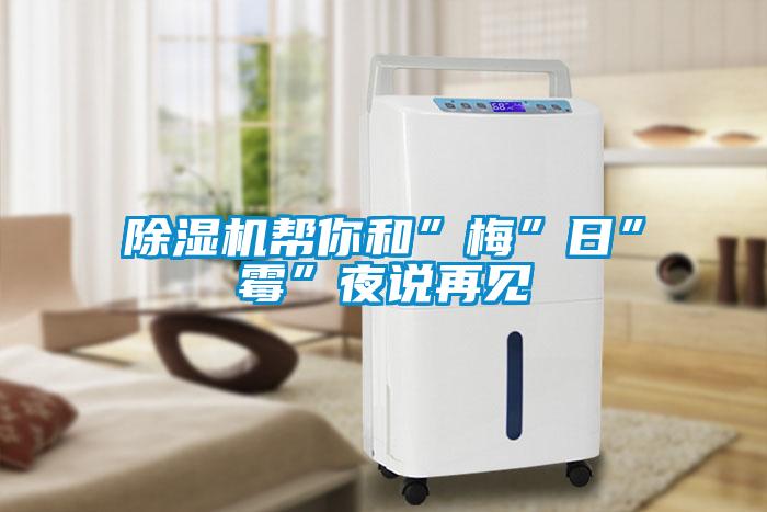 91看片在线下载機幫你和”梅”日”黴”夜說再見