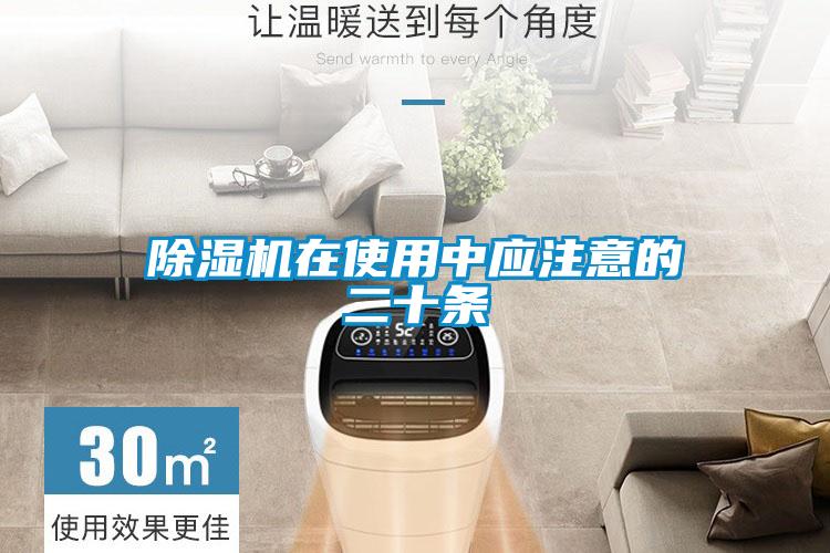 91看片在线下载機在使用中應注意的二十條
