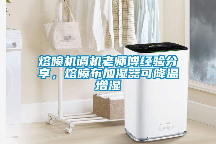 熔噴機調機老師傅經驗分享，熔噴布加濕器可降溫增濕