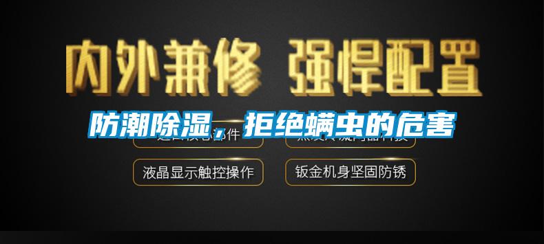 防潮91看片在线下载，拒絕蟎蟲的危害