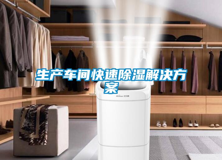 生產車間快速91看片在线下载解決免费看片下载