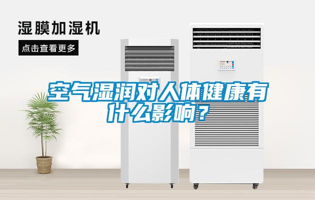 空氣濕潤對人體健康有什麽影響？