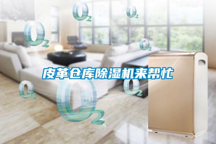 皮革倉庫91看片在线下载機來幫忙
