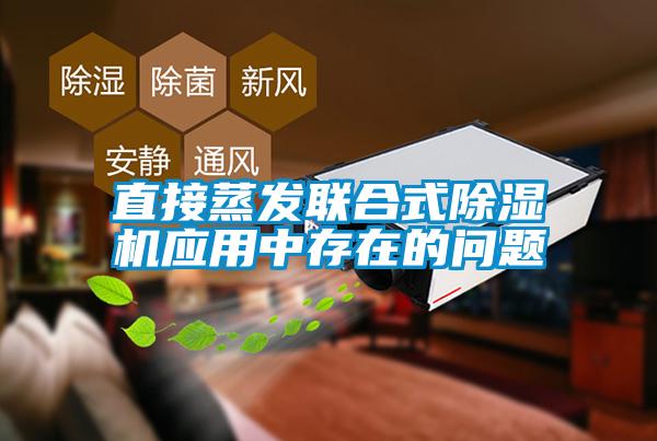 直接蒸發聯合式91看片在线下载機應用中存在的問題