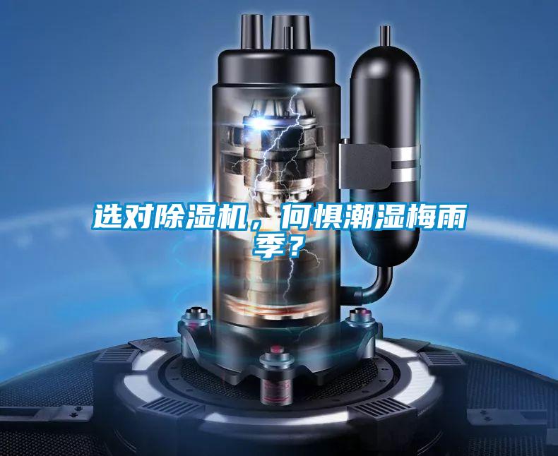 選對91看片在线下载機，何懼潮濕梅雨季？