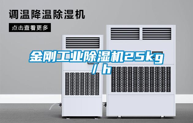 金剛工業91看片在线下载機25kg／h