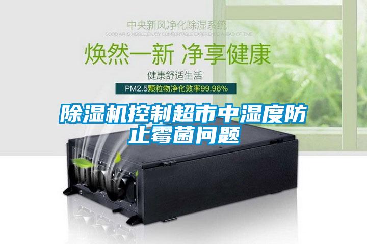 91看片在线下载機控製超市中濕度防止黴菌問題