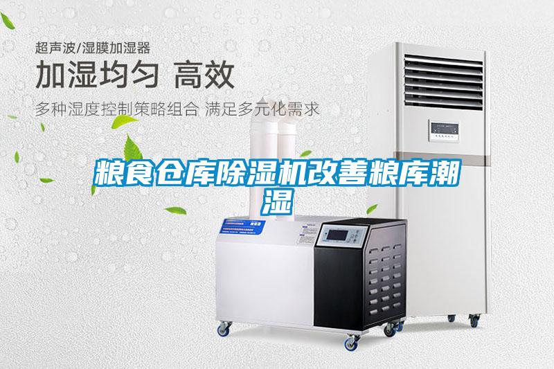 糧食倉庫91看片在线下载機改善糧庫潮濕
