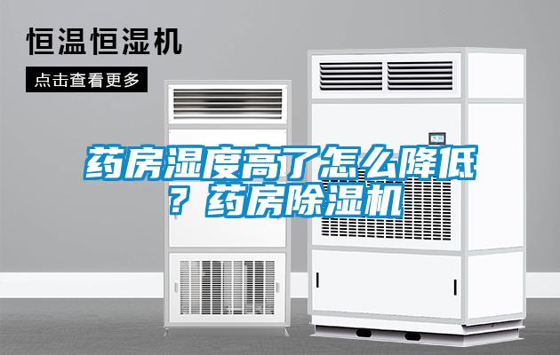 藥房濕度高了怎麽降低？藥房91看片在线下载機