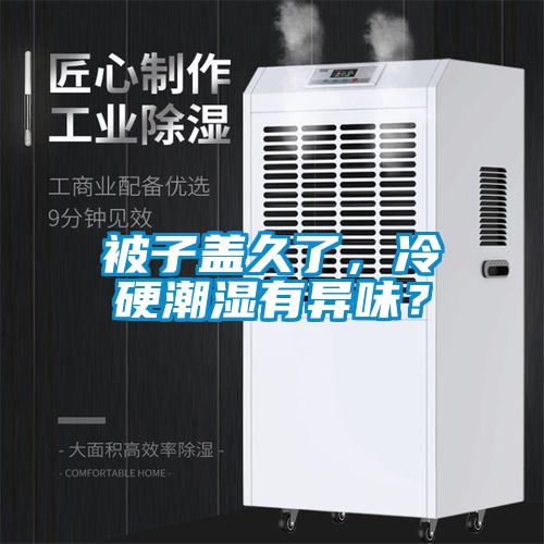 被子蓋久了，冷硬潮濕有異味？