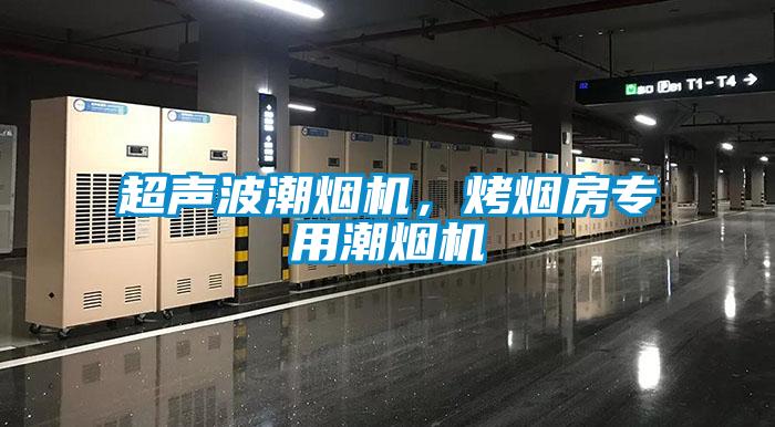 超聲波潮煙機，烤煙房專用潮煙機