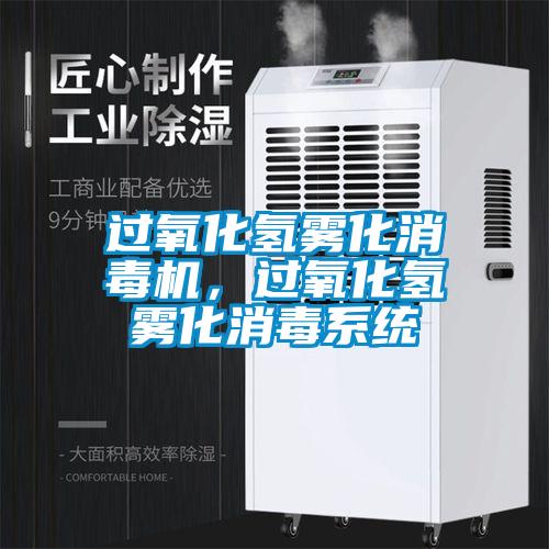 過氧化氫霧化消毒機，過氧化氫霧化消毒係統