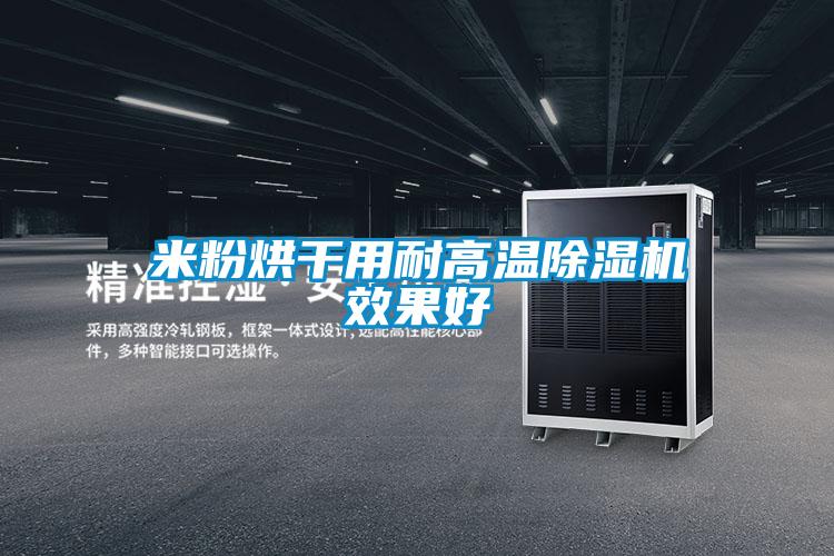 米粉烘幹用耐高溫91看片在线下载機效果好