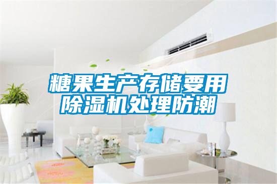 糖果生產存儲要用91看片在线下载機處理防潮