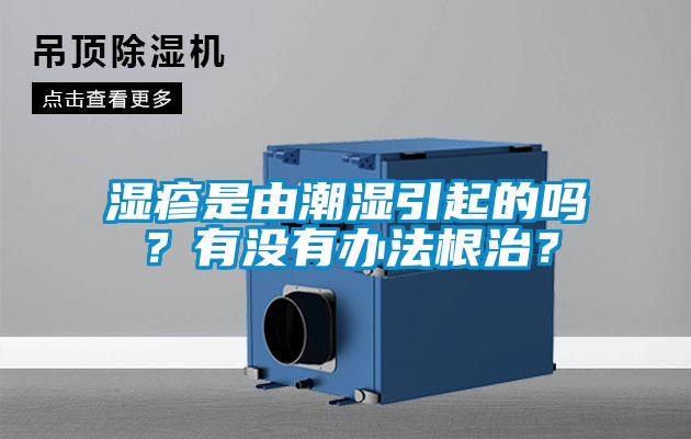 濕疹是由潮濕引起的嗎？有沒有辦法根治？